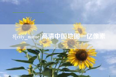 韩城高清中国地图一亿像素