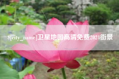 韩城卫星地图高清免费2024街景