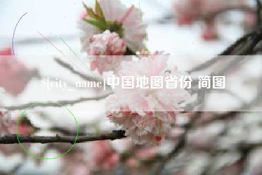 韩城中国地图省份 简图