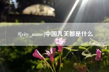 韩城中国九关都是什么