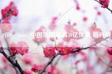 韩城中国地图高清30亿像素 高分辨率
