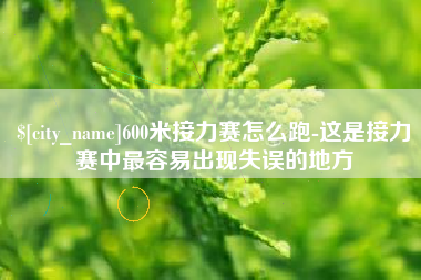 韩城600米接力赛怎么跑-这是接力赛中最容易出现失误的地方