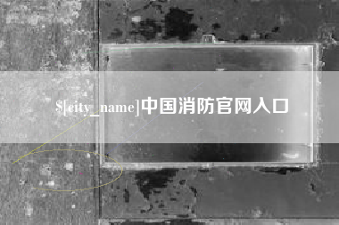 韩城中国消防官网入口