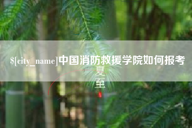 韩城中国消防救援学院如何报考