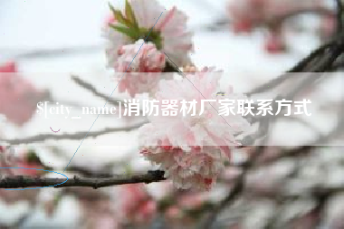 韩城消防器材厂家联系方式