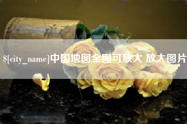 韩城中国地图全图可放大 放大图片