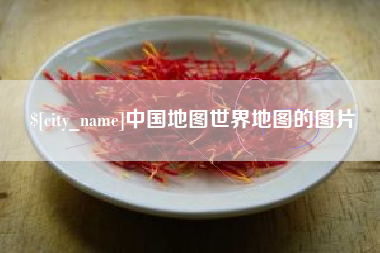 韩城中国地图世界地图的图片
