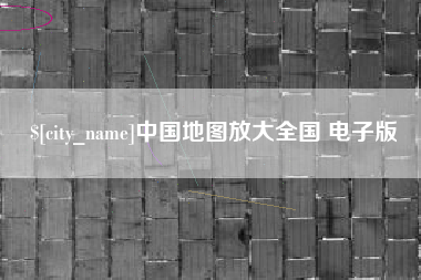 韩城中国地图放大全国 电子版