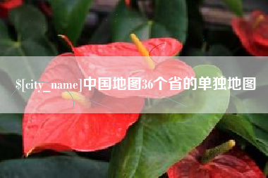 韩城中国地图36个省的单独地图
