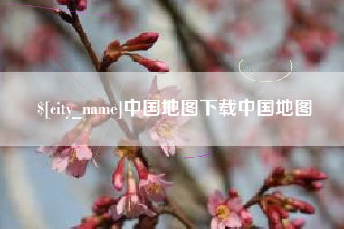 韩城中国地图下载中国地图
