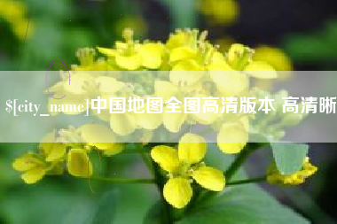 韩城中国地图全图高清版本 高清晰