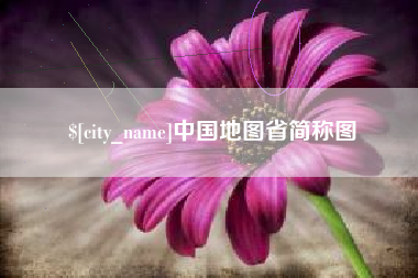 韩城中国地图省简称图