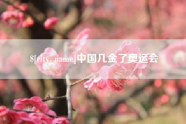 韩城中国几金了奥运会