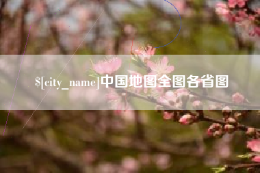韩城中国地图全图各省图