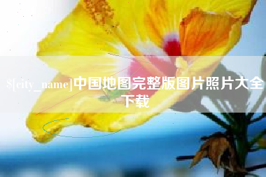 韩城中国地图完整版图片照片大全下载