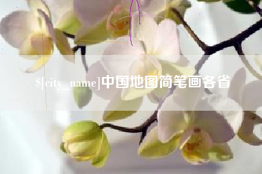 韩城中国地图简笔画各省