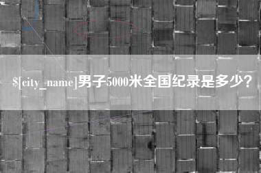 韩城男子5000米全国纪录是多少？