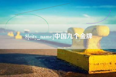韩城中国九个金牌