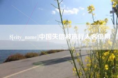 韩城中国失信被执行人名单网