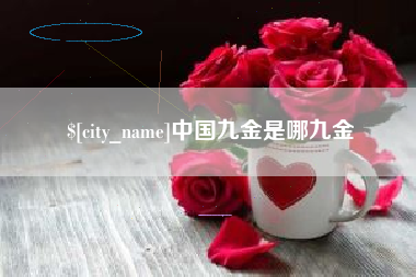 韩城中国九金是哪九金