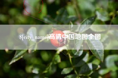 韩城高清中国地图全图