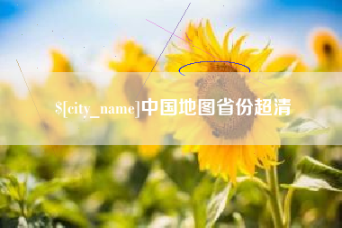 韩城中国地图省份超清