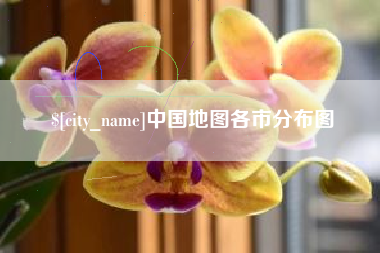 韩城中国地图各市分布图