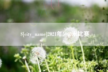 韩城2021年5000米比赛