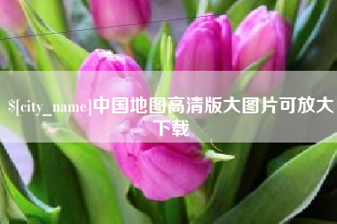 韩城中国地图高清版大图片可放大下载