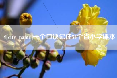 韩城一个口诀记住34个省小学课本