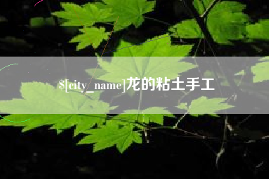韩城龙的粘土手工