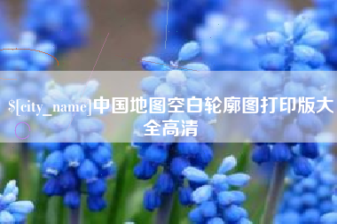 韩城中国地图空白轮廓图打印版大全高清