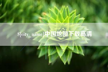 韩城中国地图下载高清