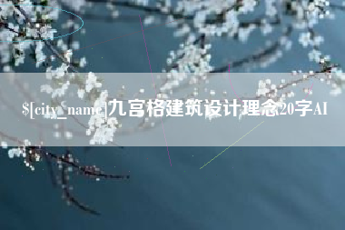 韩城九宫格建筑设计理念20字AI