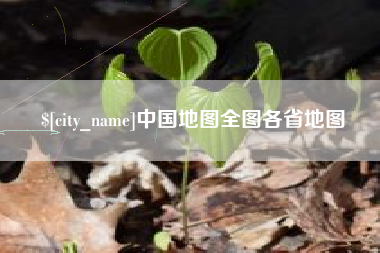 韩城中国地图全图各省地图