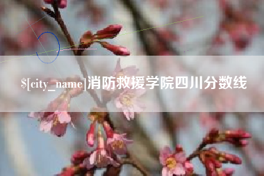 韩城消防救援学院四川分数线