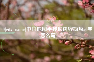 韩城中国地图手抄报内容简短50字怎么写