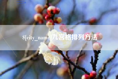 韩城九宫格排列方法