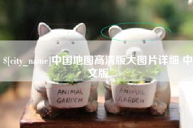 韩城中国地图高清版大图片详细 中文版