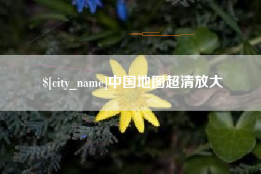 韩城中国地图超清放大