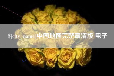 韩城中国地图完整高清版 电子
