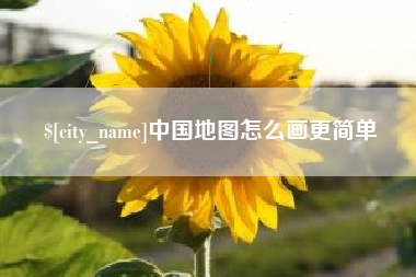 韩城中国地图怎么画更简单