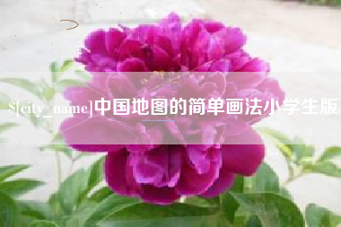 韩城中国地图的简单画法小学生版