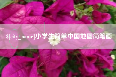 韩城小学生简单中国地图简笔画