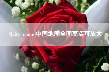 韩城中国地图全图高清可放大