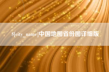 韩城中国地图省份图详细版
