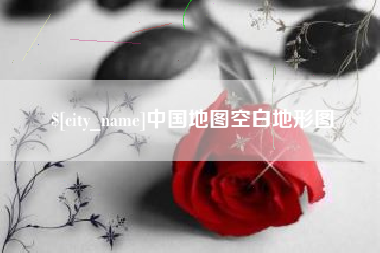 韩城中国地图空白地形图