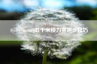 韩城五千米接力赛跑步技巧