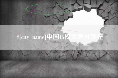 韩城中国15枚金牌分别是