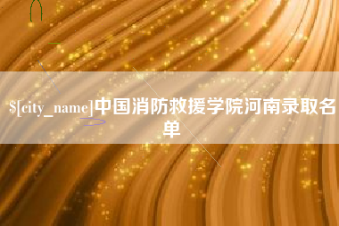 韩城中国消防救援学院河南录取名单